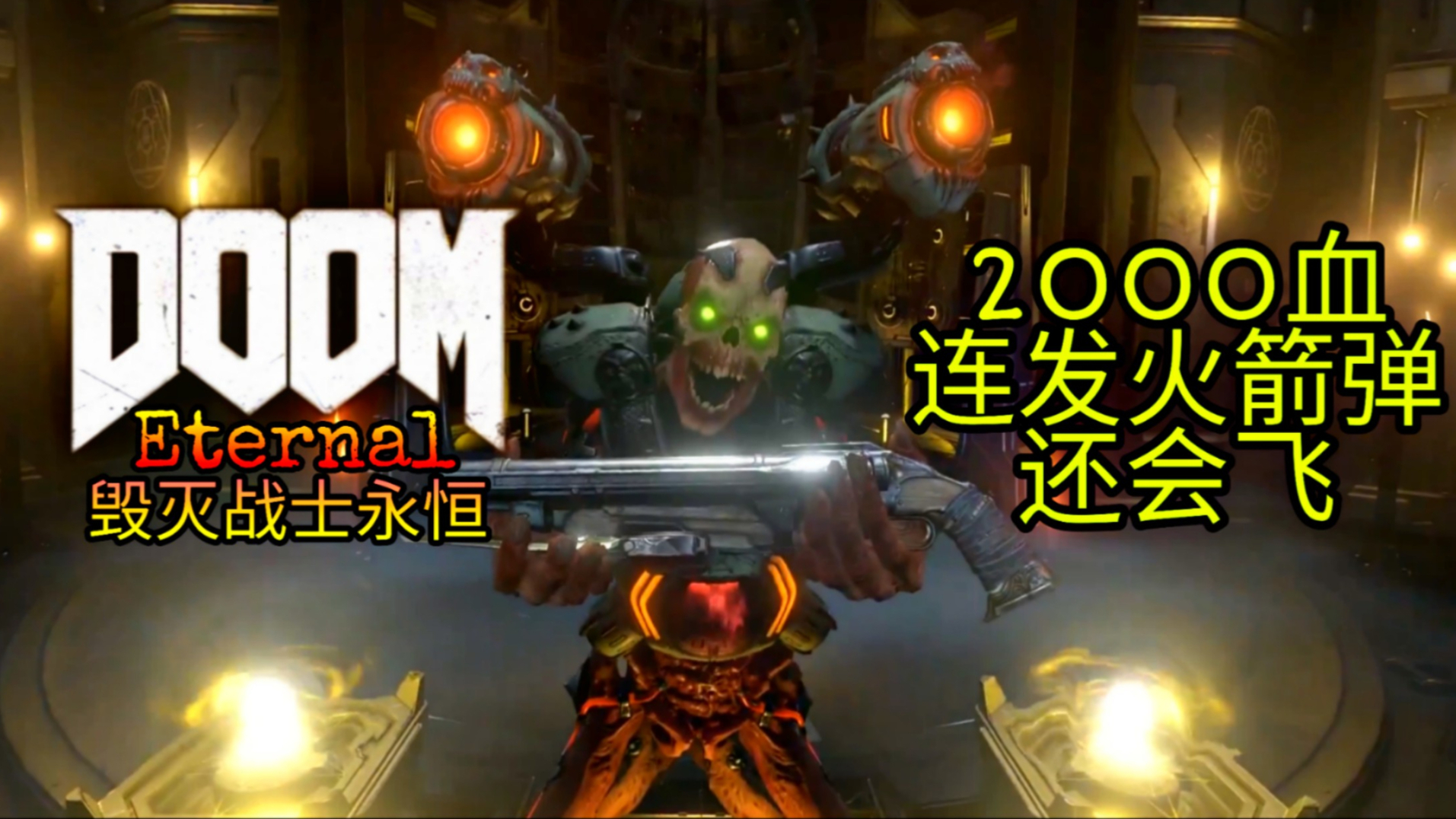 【毁灭战士:永恒】真正的毁灭战士!竟然是他!反手一枪!【doom eternal】【毁灭战士永恒】【